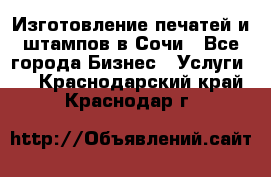 Изготовление печатей и штампов в Сочи - Все города Бизнес » Услуги   . Краснодарский край,Краснодар г.